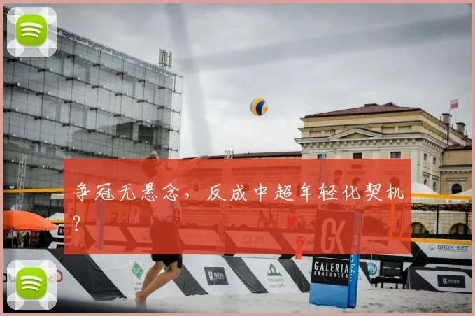 争冠无悬念，反成中超年轻化契机？