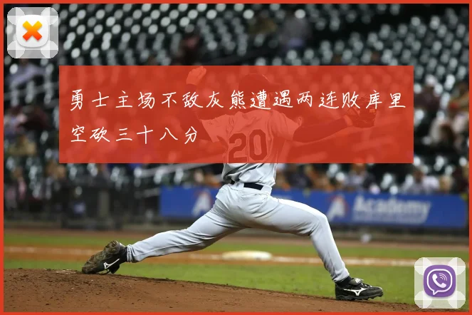 勇士主场不敌灰熊遭遇两连败库里空砍三十八分