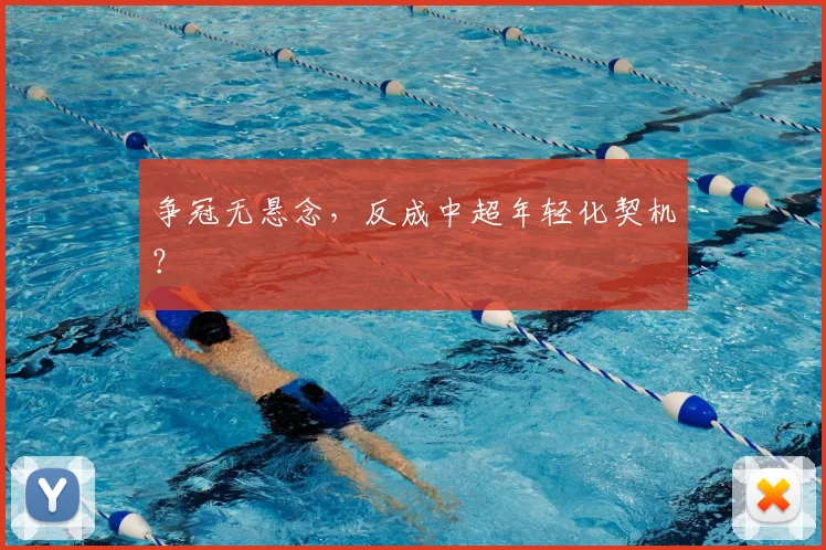 争冠无悬念，反成中超年轻化契机？