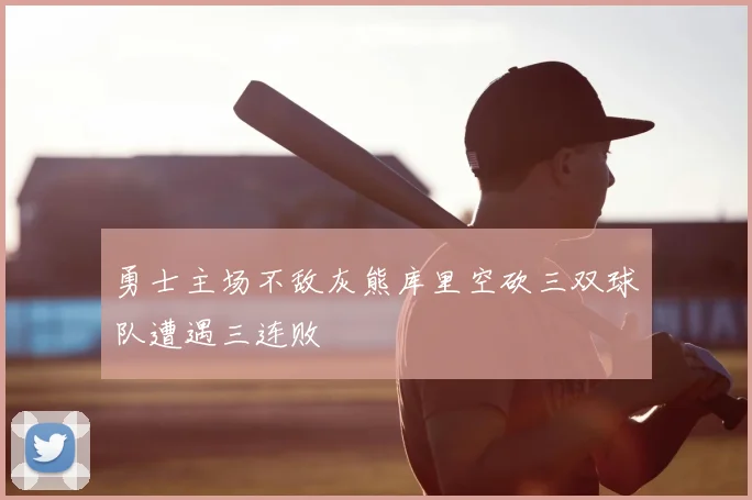勇士主场不敌灰熊库里空砍三双球队遭遇三连败