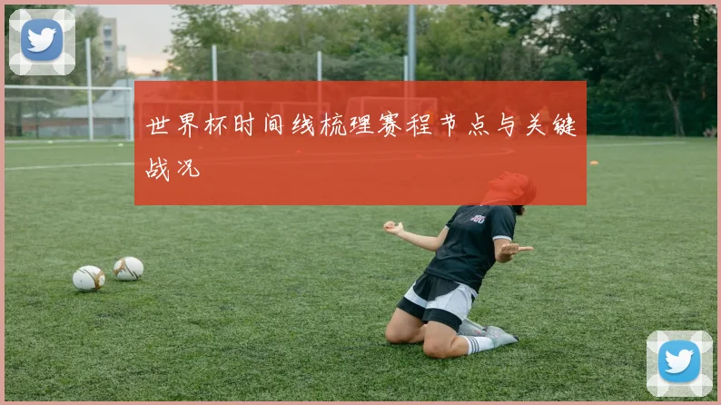 世界杯时间线梳理赛程节点与关键战况