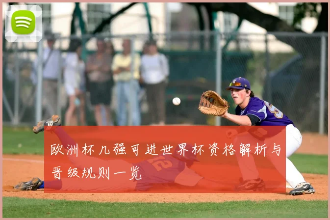 欧洲杯几强可进世界杯资格解析与晋级规则一览