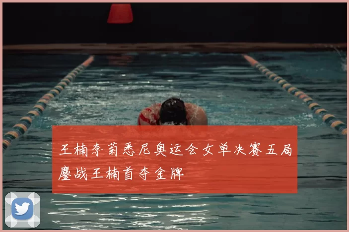 王楠李菊悉尼奥运会女单决赛五局鏖战王楠首夺金牌