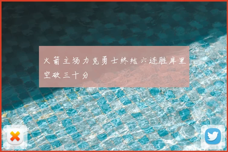 火箭主场力克勇士终结六连胜库里空砍三十分