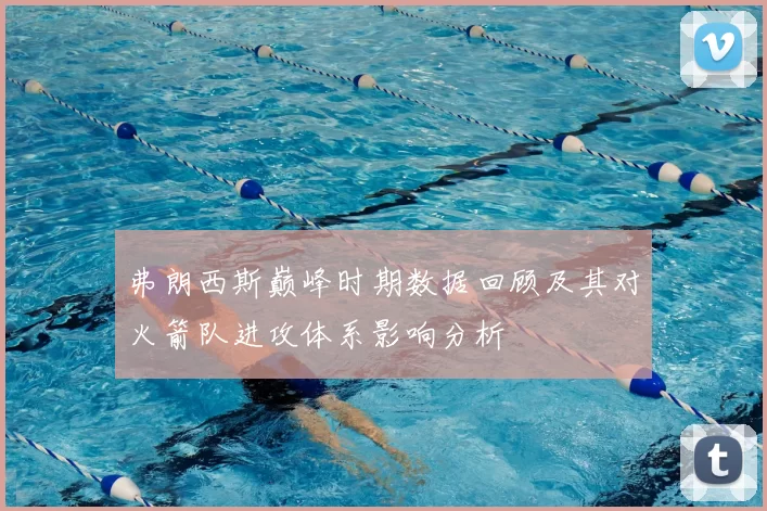 弗朗西斯巅峰时期数据回顾及其对火箭队进攻体系影响分析