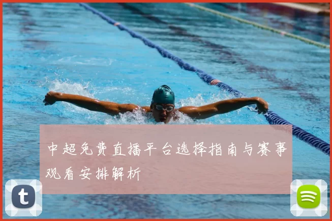 中超免费直播平台选择指南与赛事观看安排解析