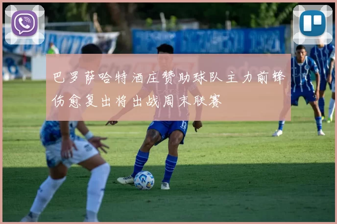 巴罗萨哈特酒庄赞助球队主力前锋伤愈复出将出战周末联赛