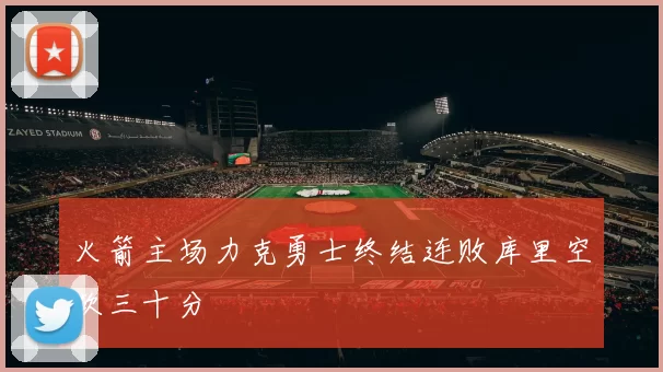 火箭主场力克勇士终结连败库里空砍三十分