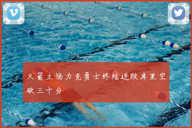 火箭主场力克勇士终结连败库里空砍三十分