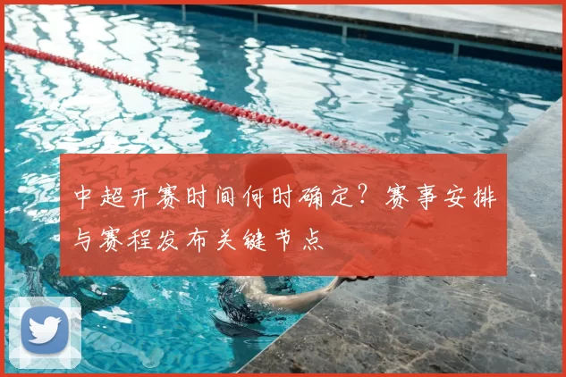 中超开赛时间何时确定？赛事安排与赛程发布关键节点