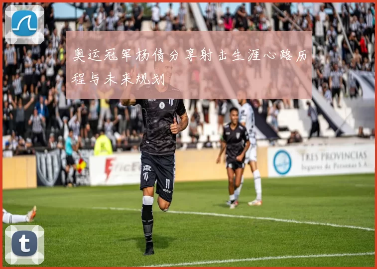 奥运冠军杨倩分享射击生涯心路历程与未来规划