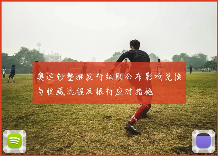 奥运钞整捆发行细则公布影响兑换与收藏流程及银行应对措施