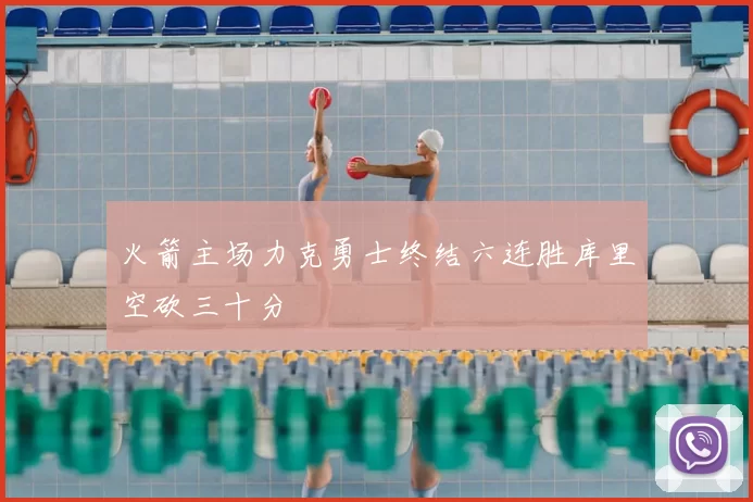 火箭主场力克勇士终结六连胜库里空砍三十分