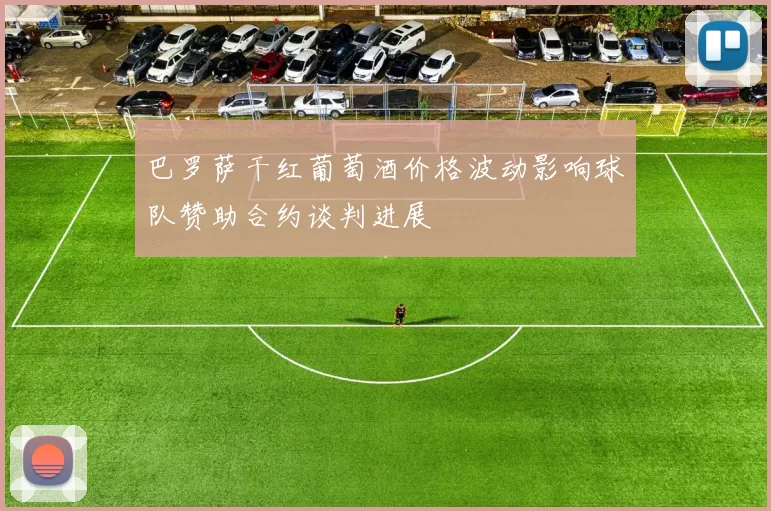 巴罗萨干红葡萄酒价格波动影响球队赞助合约谈判进展
