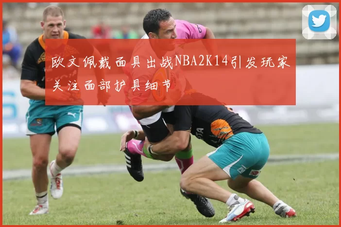 欧文佩戴面具出战NBA2K14引发玩家关注面部护具细节