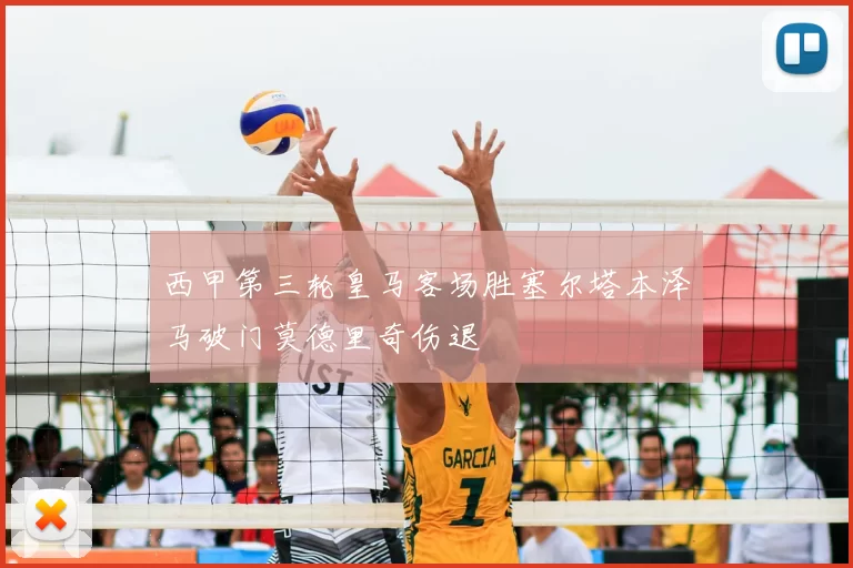 西甲第三轮皇马客场胜塞尔塔本泽马破门莫德里奇伤退