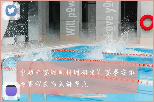 中超开赛时间何时确定？赛事安排与赛程发布关键节点